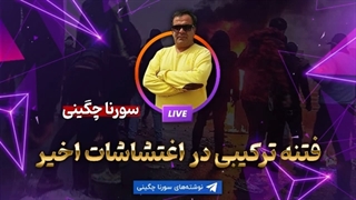 14010726: فتنه ترکیبی در اغتشاشات اخیر - سورنا چگینی