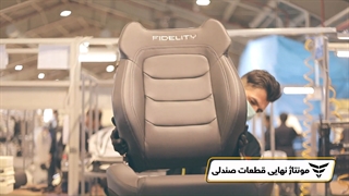 فرآیند تولید صندلی خودرو فیدلیتی