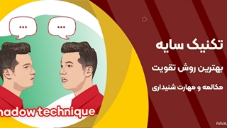 تقویت لیسنینگ و اسپیکینگ با تکنیک سایه | Shadowing