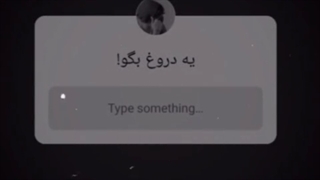 یه دروغ بگو :