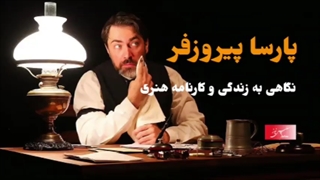 نگاهی به زندگی و کارنامه هنری «پارسا پیروزفر»
