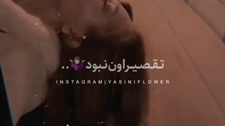 تقصیر اون نبود...