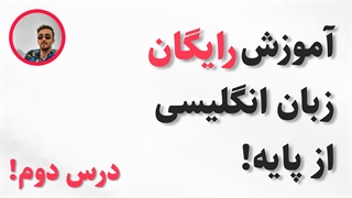 آموزش رایگان زبان انگلیسی از پایه|درس دوم