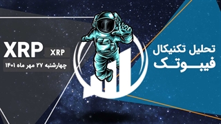 تحلیل تکنیکال XRP(XRP) - فیبوتک - چهارشنبه 27 مهر 1401