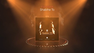 ایوان بند آهنگ شبیه تو