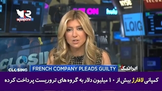 14010727: افشای ارتباط شرکت فرانسوی با داعش و تأمین مالی گروهک‌های تروریستی و تکفیری