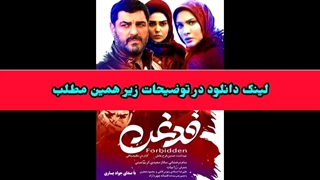 دانلود فیلم سینمایی قدغن ! لینک دانلود در توضیحات