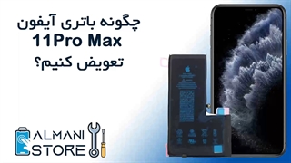 آموزش تعویض باتری ایفون 11 پرو مکس