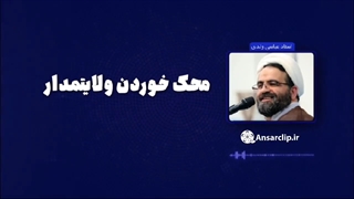 محک خوردن ولایتمدار ...