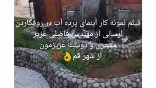 نمونه پرده آب استیل در روفگاردن