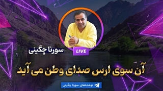14010728: آن سوی ارس صدای وطن می آید - سورنا چگینی