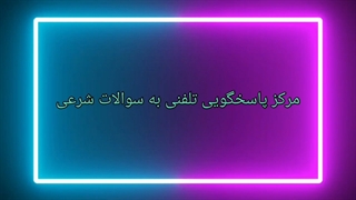 پاسخگویی به سوالات شرعی