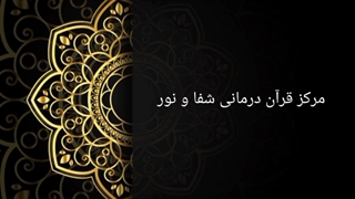 قران درمانی شفاونور