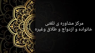 مشاوره ی تلفنی خانواده وازدواج وطلاق وغیره ...