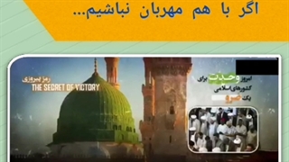 اگر وحدت نباشد چه می شود؟