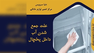 چرا داخل یخچال فریزر آب جمع شده است