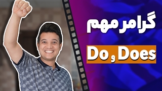 تفاوت و کاربرد بین "do و does" در انگلیسی به زبان ساده - آکادمی روان