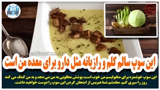 این سوپ سالم کلم و رازیانه مثل دارو برای معده من است