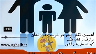 اهمیت نقش پدر در تربیت فرزندان