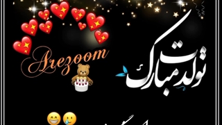 تولدت مبارک