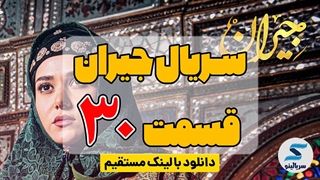 دانلود قسمت 30 سریال جیران (کامل) (دانلود سریع) | قسمت سی ام جیران بدون سانسور