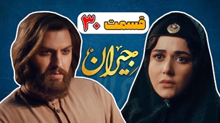 دانلود قسمت 30 سریال جیران قسمت سی ام (کامل و بدون سانسور) | دانلود پرسرعت جیران 30