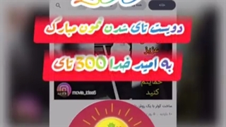 دویست تای شدن نمون مبارک به امید خدا سیصد تای توضیحات مطالعه شود