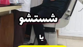 شستشو یا ساکشن