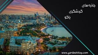 جاذبه های گردشگری باکو
