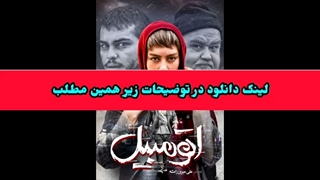 دانلود فیلم سینمایی اتومبیل با کیفیت عالی ! لینک دانلود در توضیحات