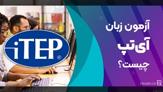 راهنمای جامع آزمون iTEP برای مهاجرت