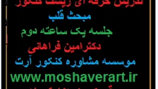جلسه دوم تدریس حرفه ای قلب زیست دهم- مشاوره کنکورآرت- امین فراهانی