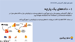 تفاوت گوگل آنالیتیکس GA4 و Universal