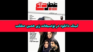 دانلود فیلم سینمایی عطر داغ ! لینک دانلود در توضیحات