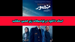 دانلود فیلم سینمایی منصور
