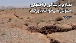 تصاویری ترسناک از اصفهان که مسئولین نمیخواهند باورش کنند