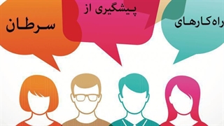 چی کار کنیم تا به سرطان مبتلا نشیم؟