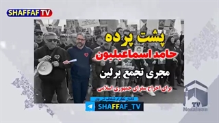 14010730: پشت پرده تجمع برلین با لیدری حامد اسماعیلیون؟!!