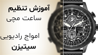 تنظیم ساعت‌های ماهواره‌ای دیجیتال(به زبان فارسی)|تنظیم ساعت سیتیزن