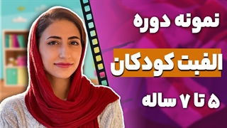 آموزش حروف انگلیسی دوره فرزند دوزبانه آکادمی روان