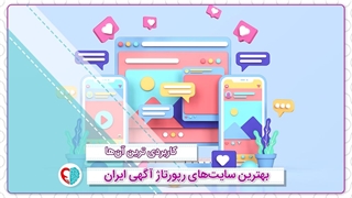 رپورتاژ آگهی چیست؟ معرفی سایت های رپورتاژ آگهی - حس یاد