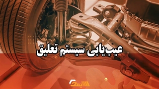 چگونه سیستم تعلیق را عیب یابی کنیم