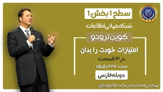 امتیازات خودت را بدان کوین ترودو دوبله فارسی (سطح ۱ بخش اول) فایل نمونه