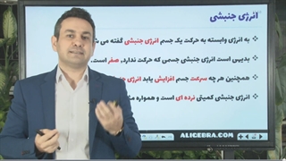 آموزش فیزیک دهم درس انرژی جنبشی از حسین هاشمی