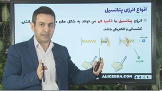 آموزش فیزیک دهم درس کار و انرژی پتانسیل از حسین هاشمی