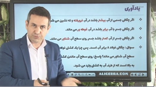 آموزش فیزیک دهم درس نیروی شناوری از حسین هاشمی