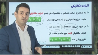 آموزش کامل فیزیک درس پایستگی انرژی مکانیکی از حسین هاشمی