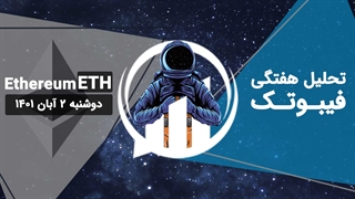 تحلیل تکنیکال اتریوم (ETH) - فیبوتک - دوشنبه 2 آبان 1401