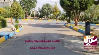 راهبند اتوماتیک ، راه بند بازویی برقی ، گروه حفاظتی سپاس