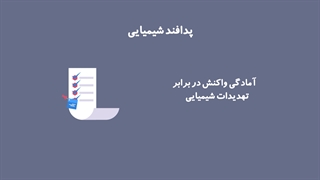 موشن گرافیک اقدامات و چرخه پدافند شیمیایی